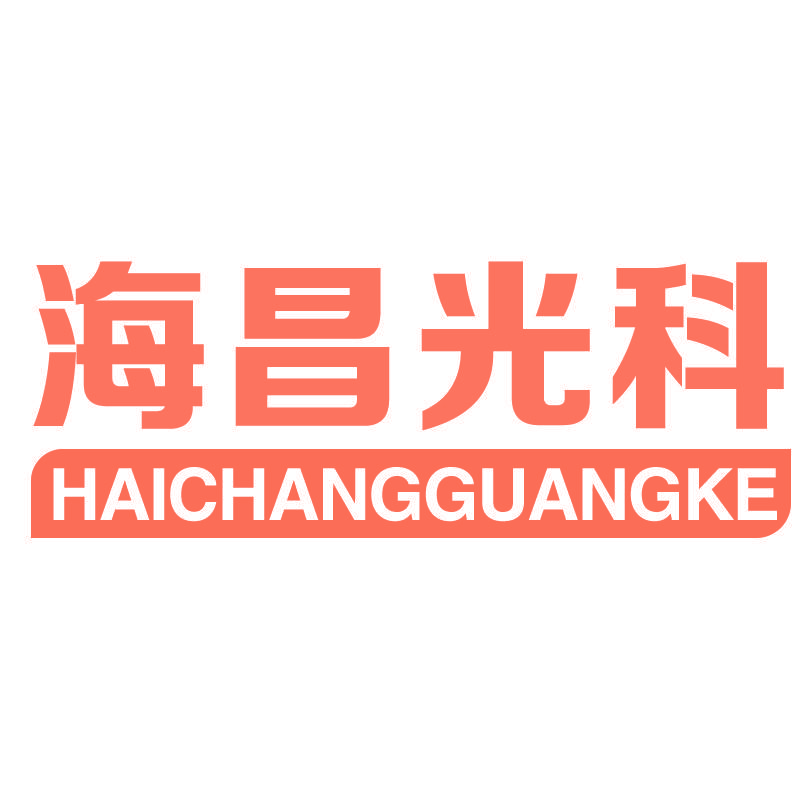 海昌光科