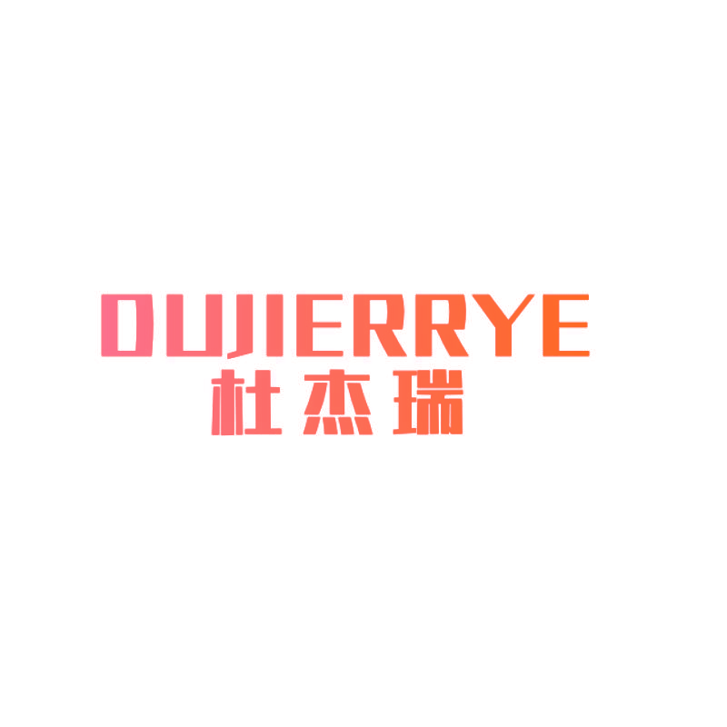 杜杰瑞 OUJIERRYE