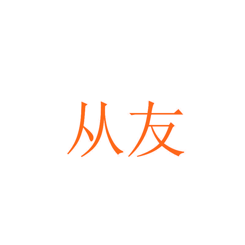 从友