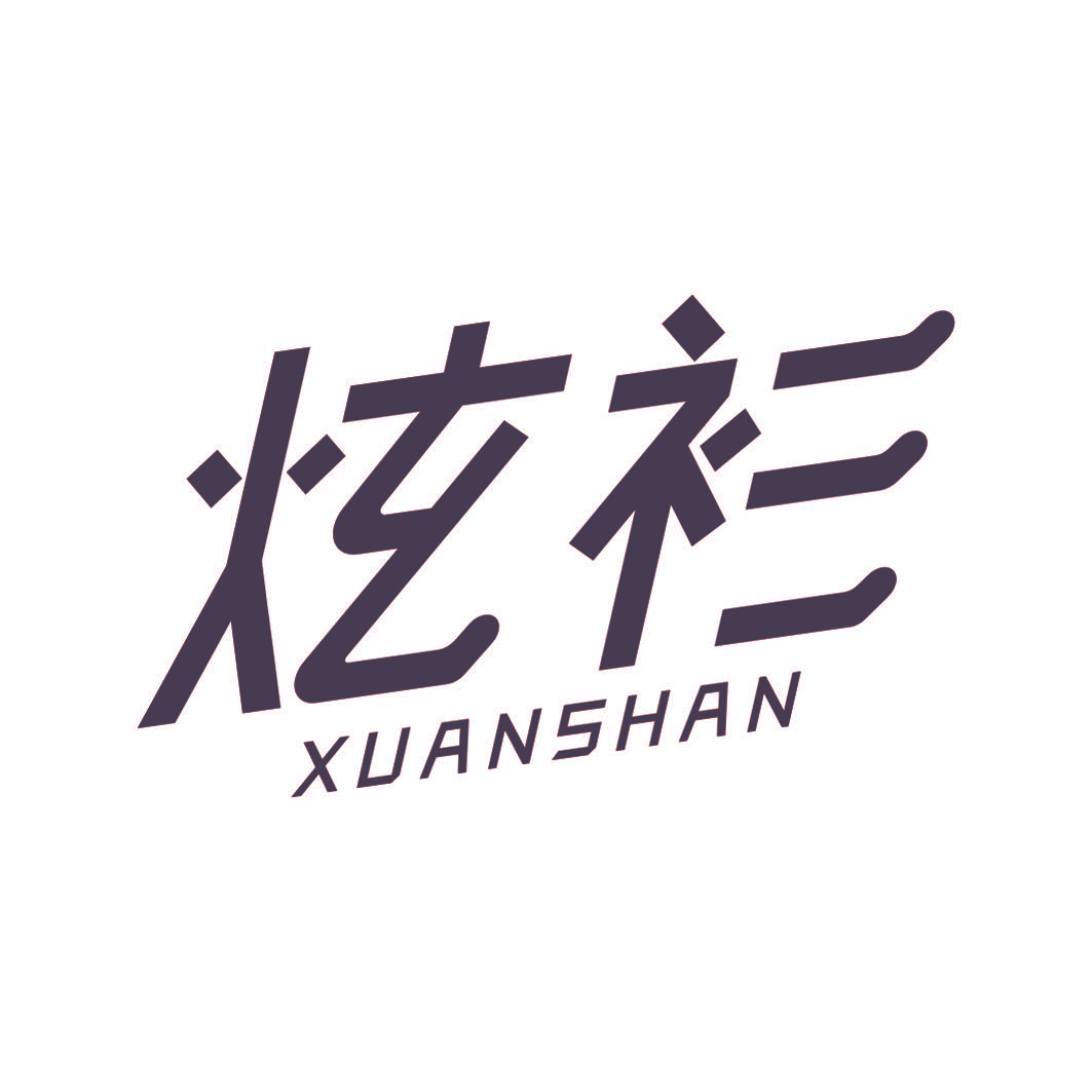 炫衫