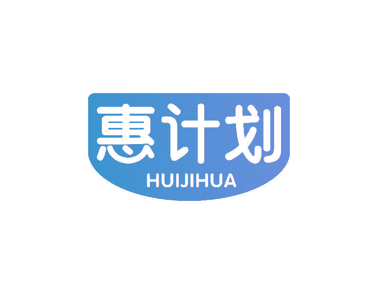 惠计划