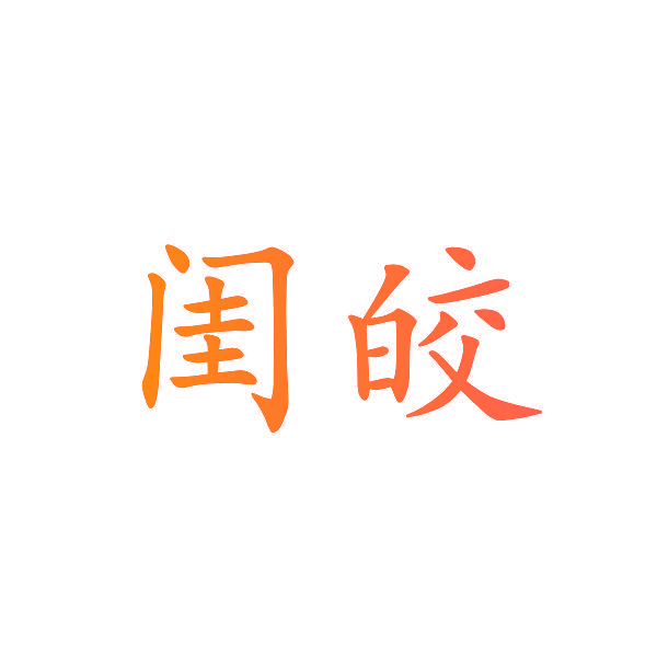 闺皎