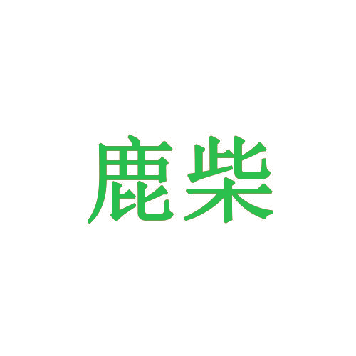 鹿柴