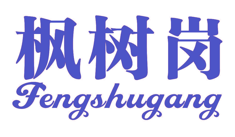 枫树岗