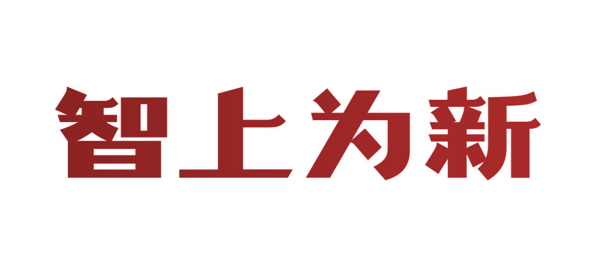 智上为新