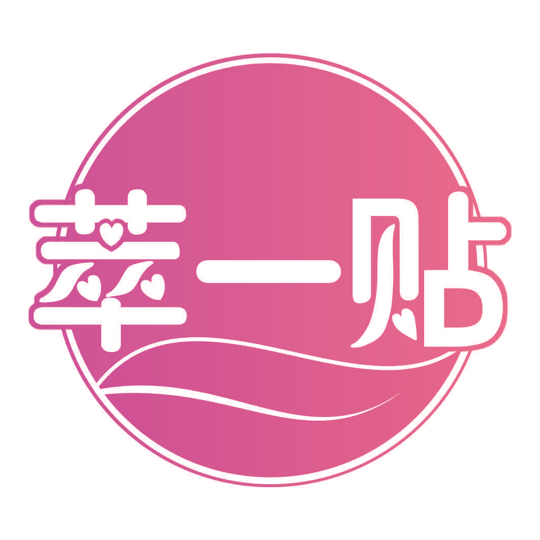 萃一贴