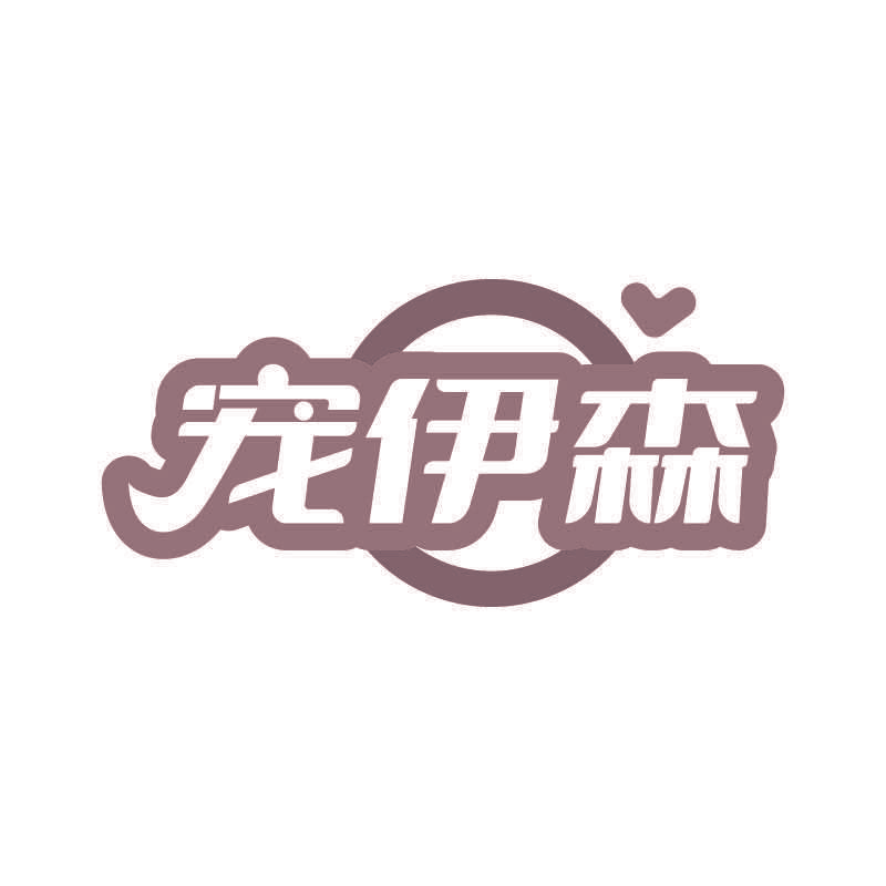 宠伊森