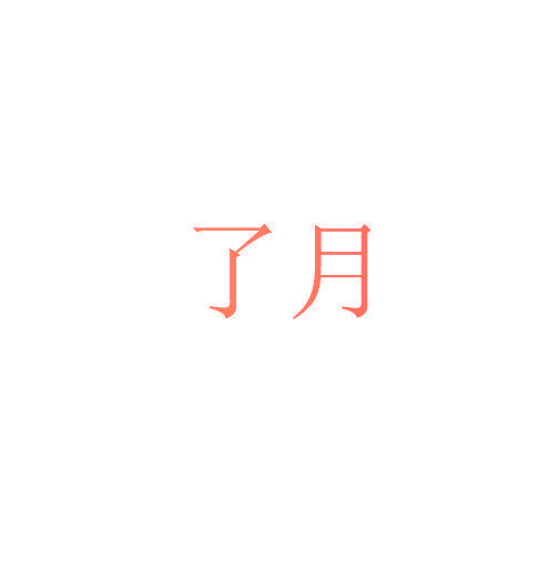 了月