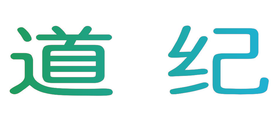 道纪