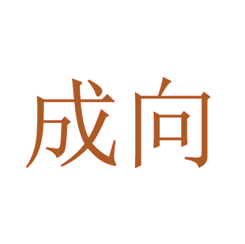 成向