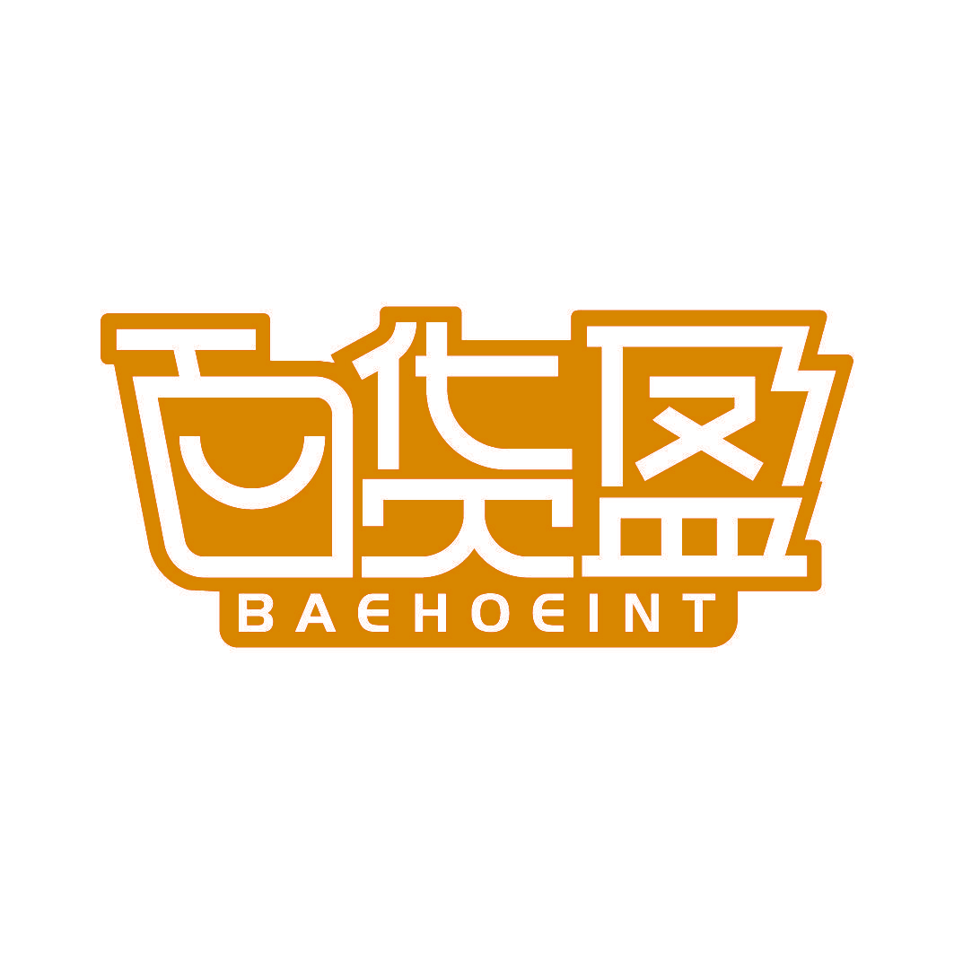 百货盈 BAEHOEINT