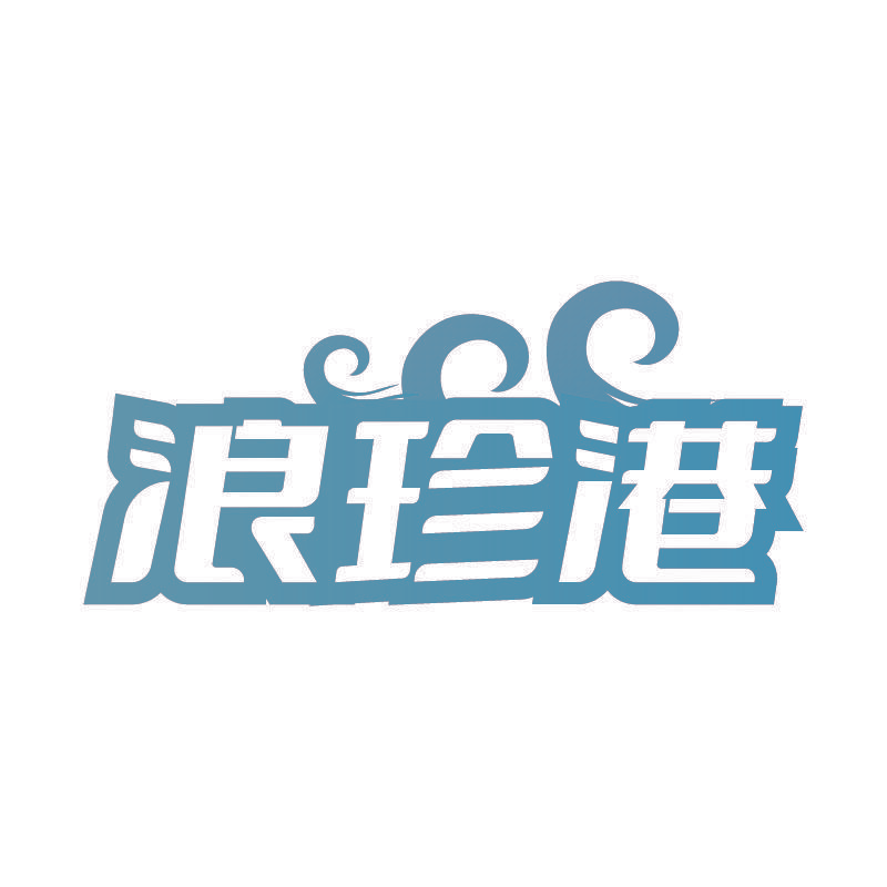 浪珍港
