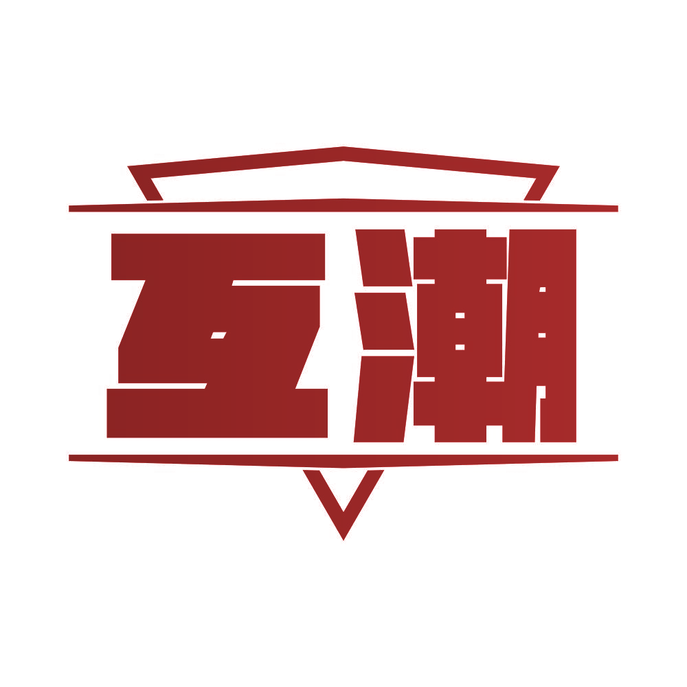 互潮