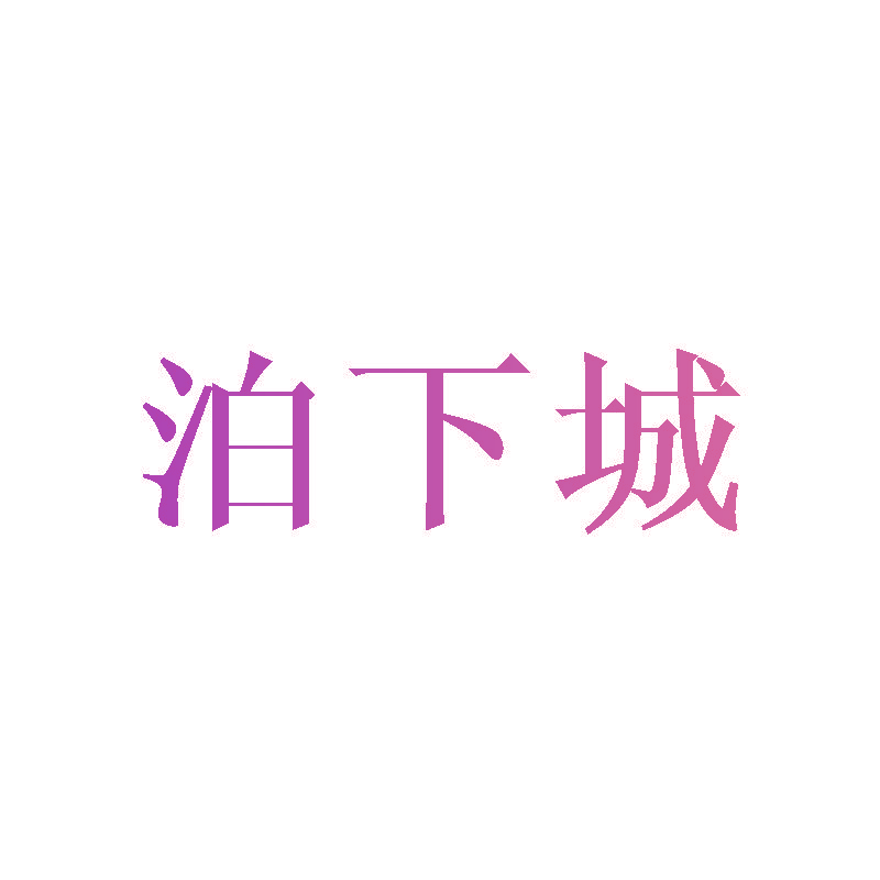 泊下城