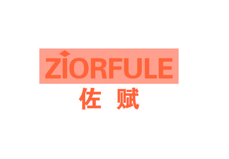 佐赋 ZIORFULE