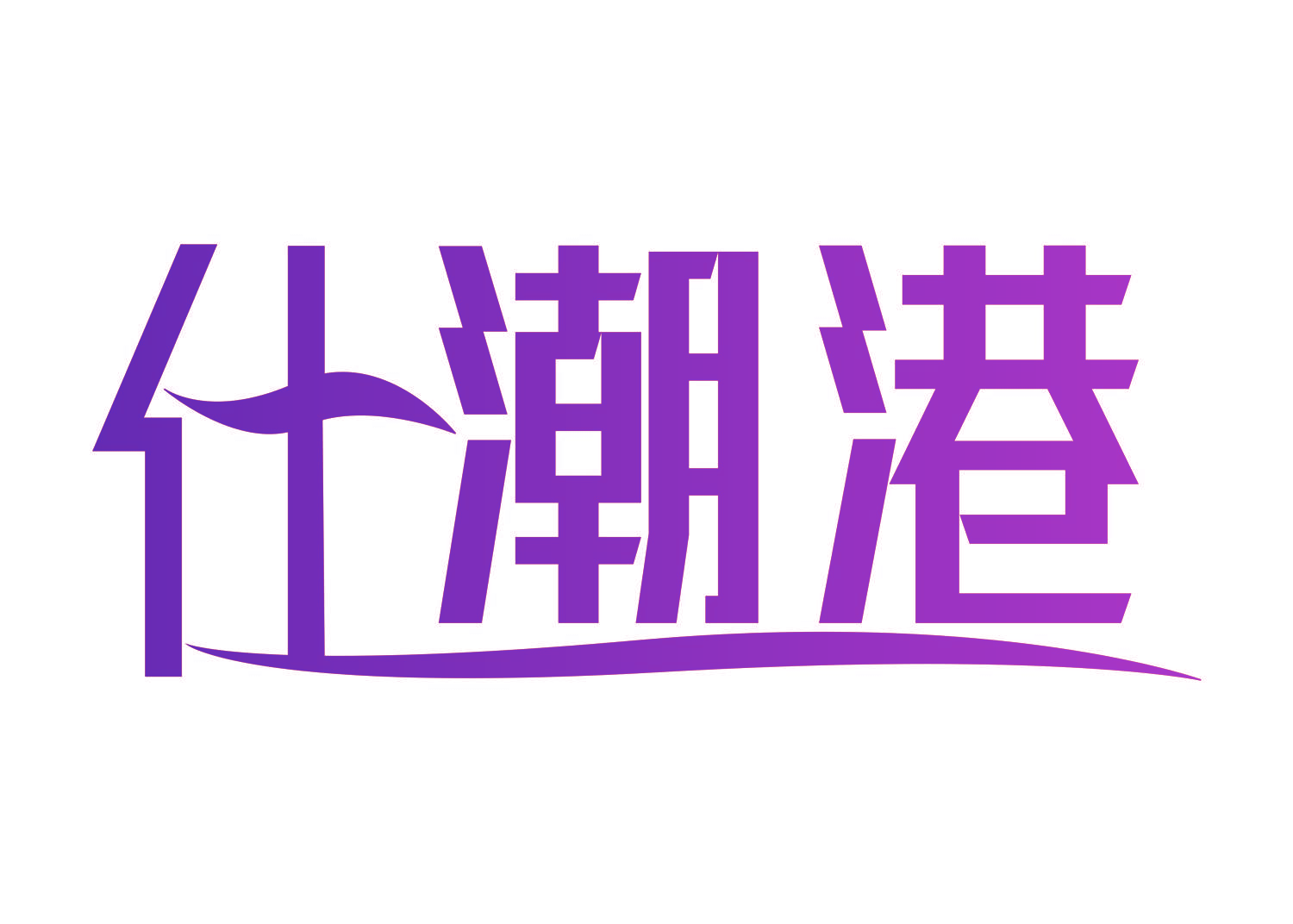 仕潮港
