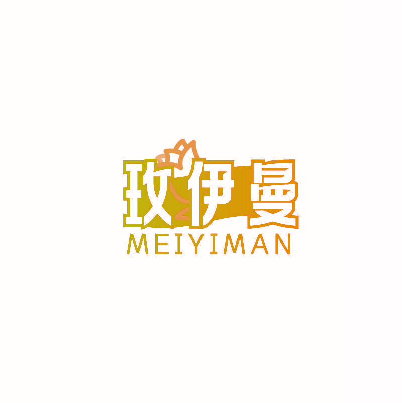 玫伊曼