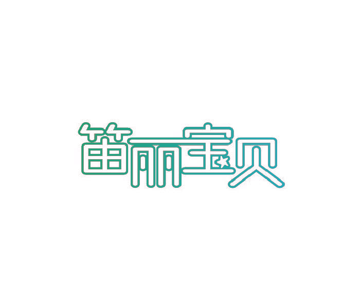 笛丽宝贝