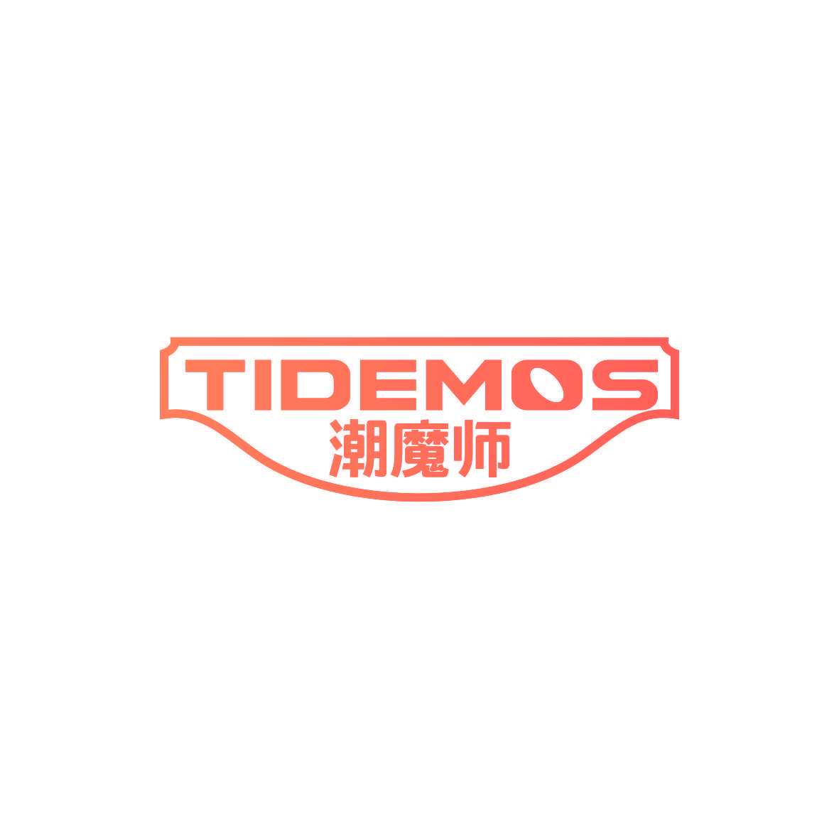 潮魔师 TIDEMOS