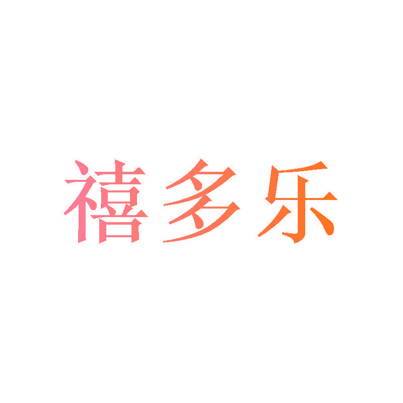 禧多乐