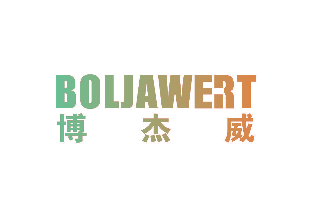 博杰威 BOLJAWERT