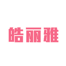 皓丽雅