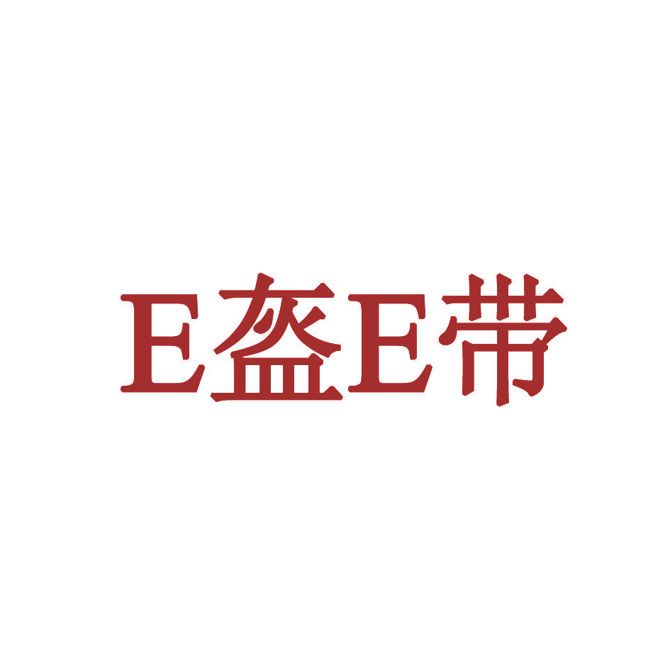 E 盔E带