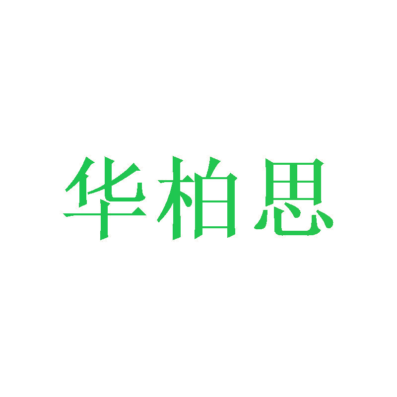 华柏思