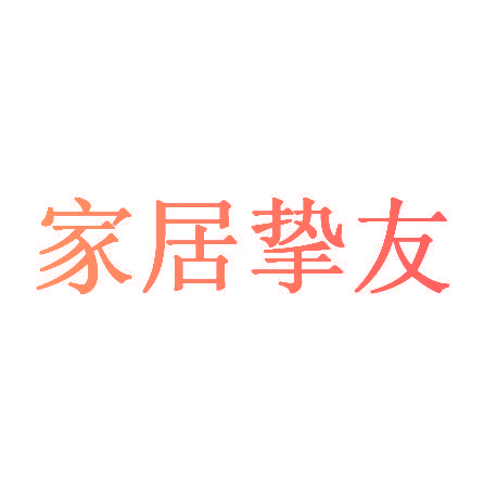 家居挚友