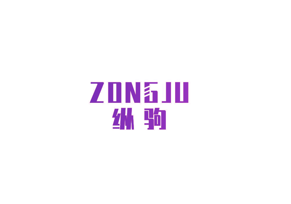 纵驹