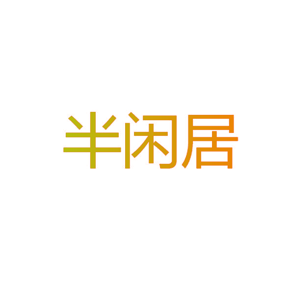 半闲居