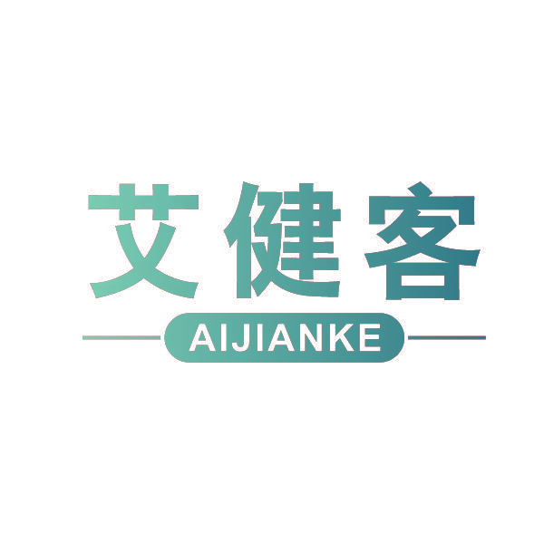 艾健客