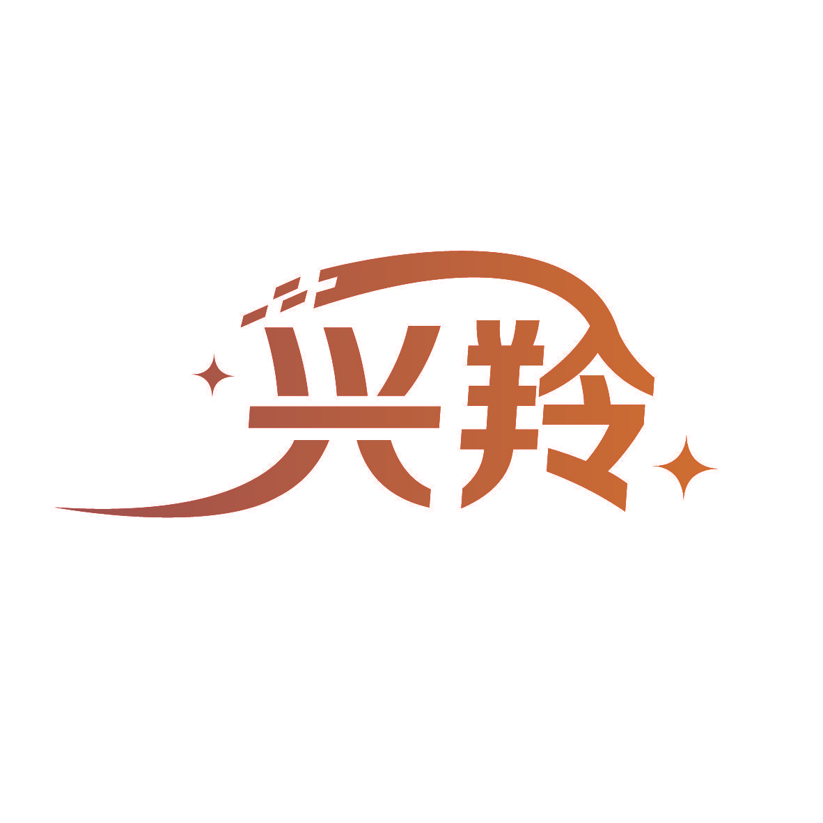 兴羚