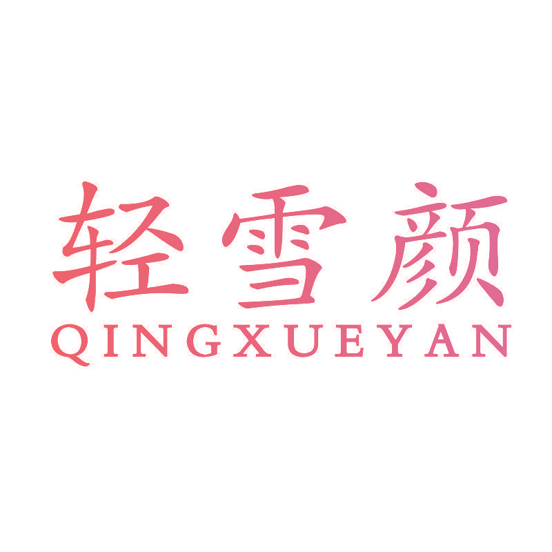 轻雪颜