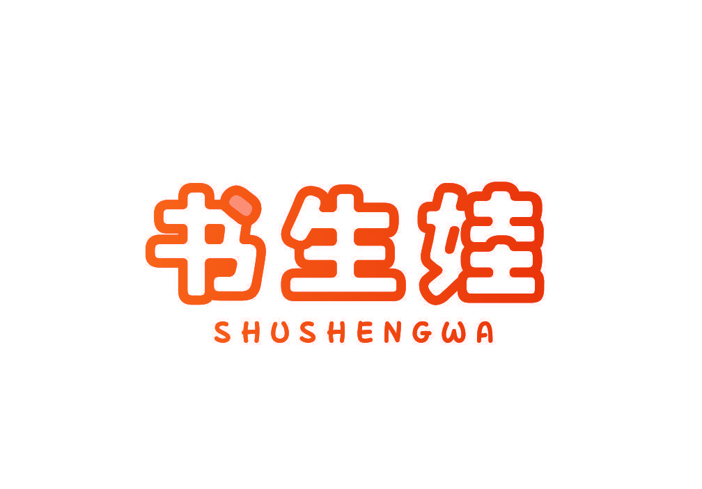 书生娃