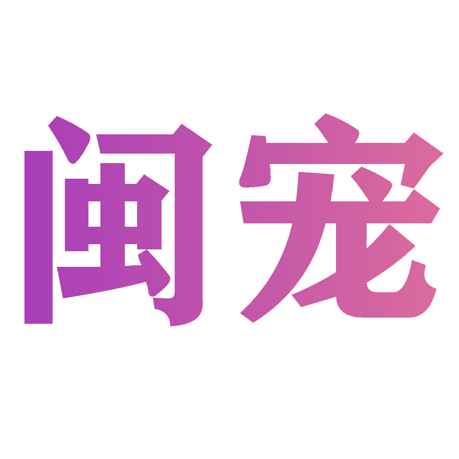 闽宠