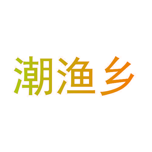 潮渔乡