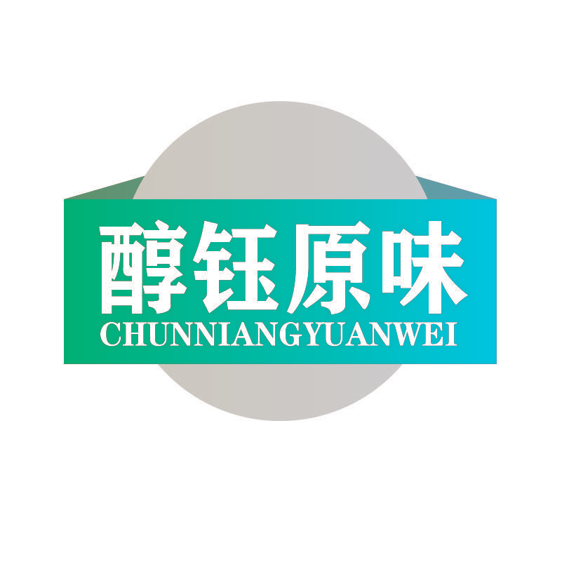 醇钰原味 CHUNNIANGYUANWEI