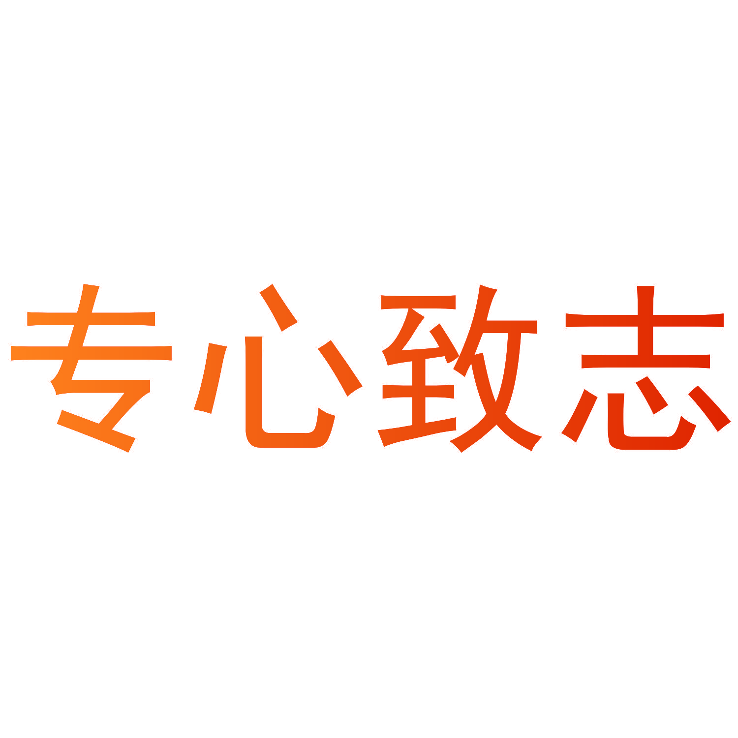 专心致志