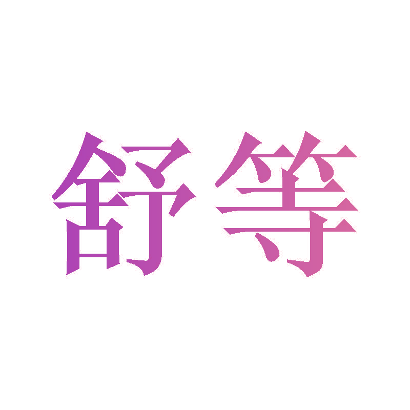 舒等