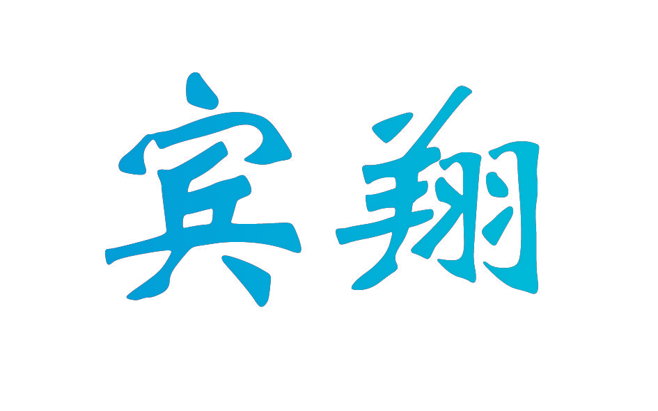 宾翔
