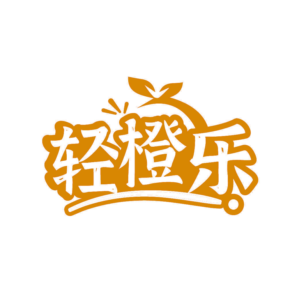 轻橙乐