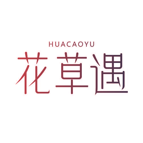 花草遇