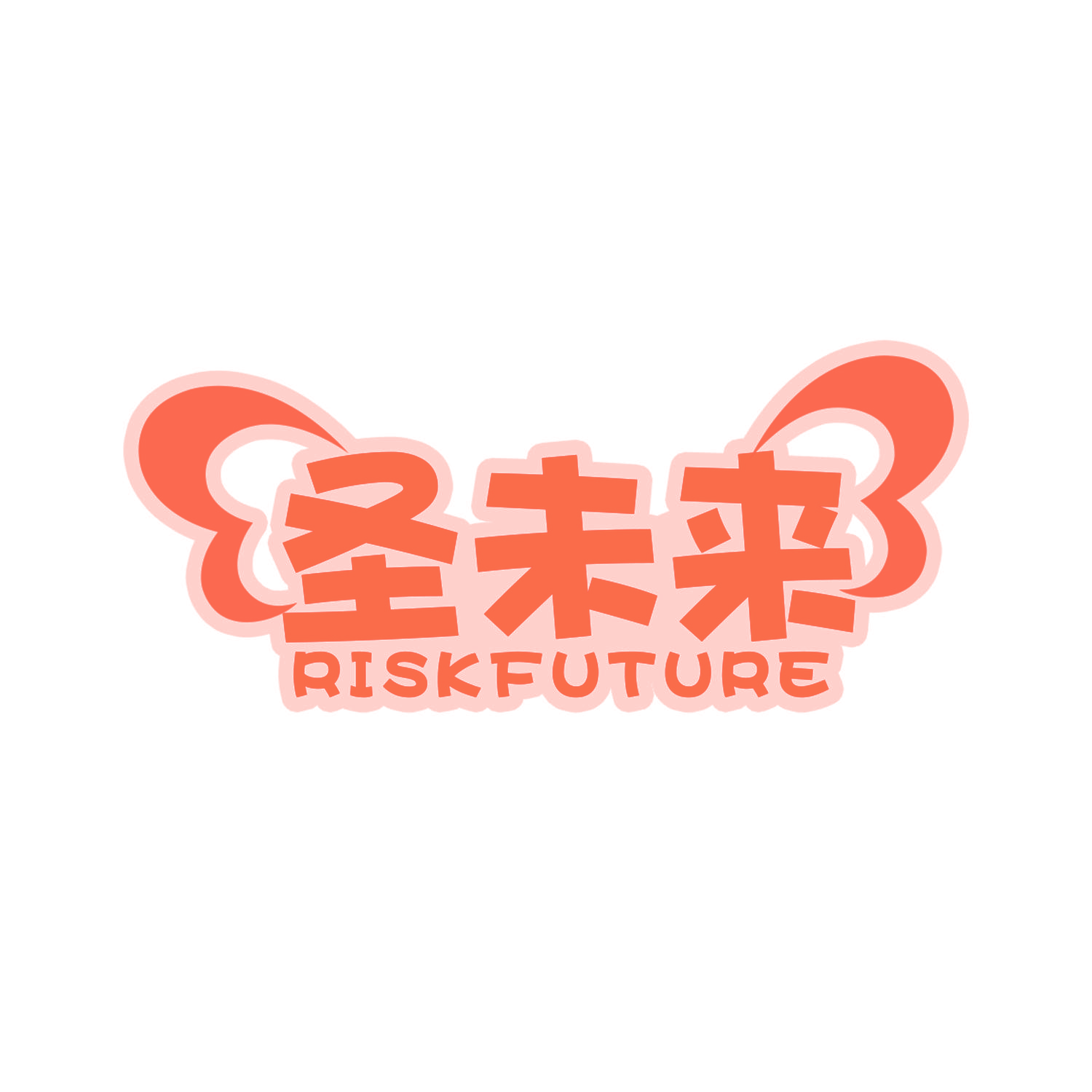 圣未来 RISK FUTURE