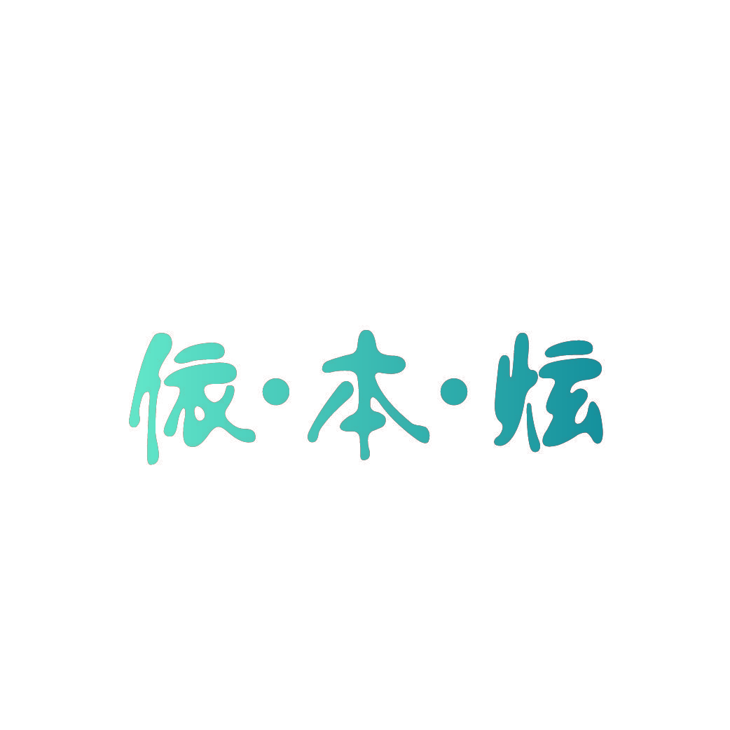 依·本·炫