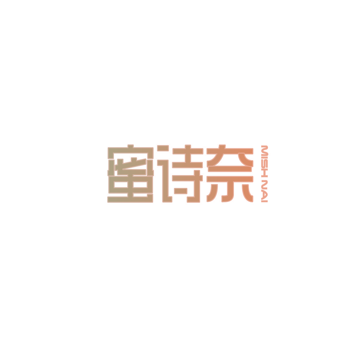 蜜诗奈 MISH NAI