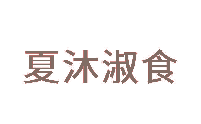 夏沐淑食