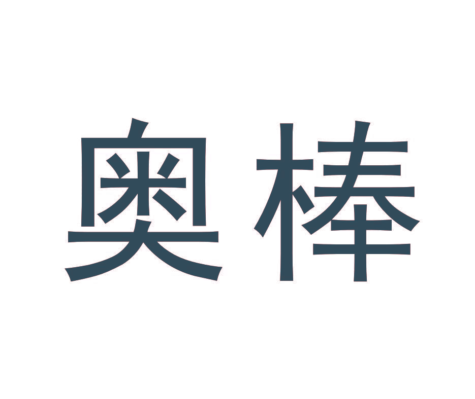 奥棒