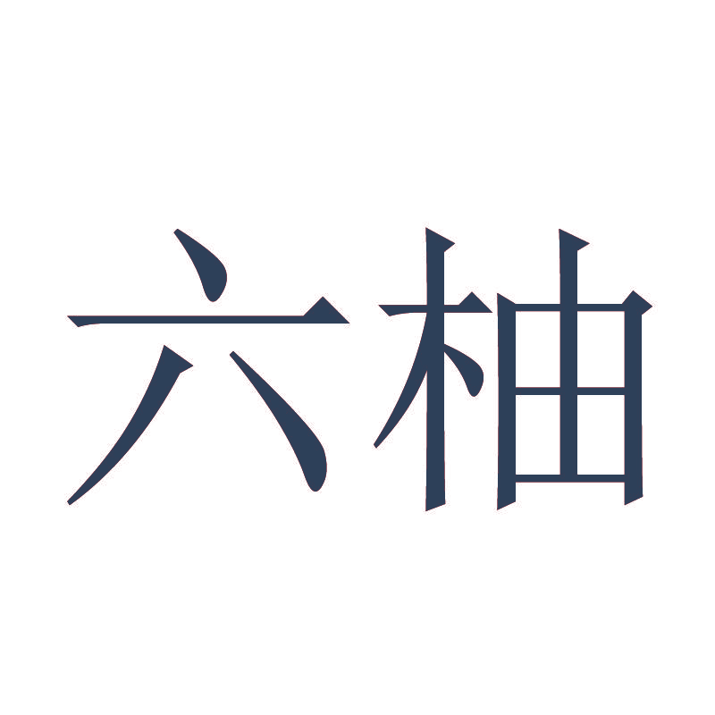 六柚