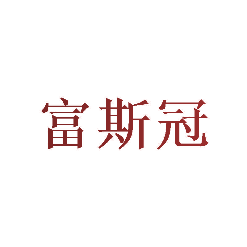 富斯冠